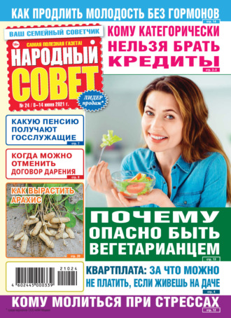 Обложка книги «Народный совет №24/2021»