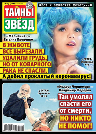 Обложка книги «Тайны звезд №23/2021»