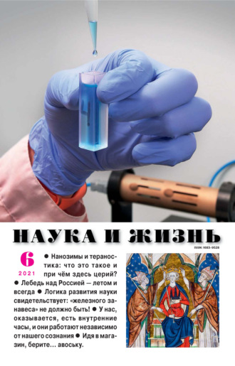 Обложка книги «Наука и жизнь №06/2021»