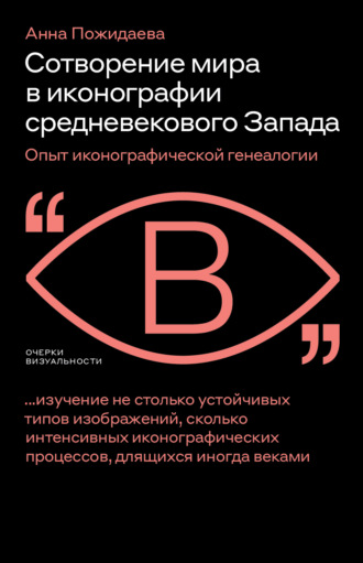 Анна Пожидаева. Сотворение мира в иконографии средневекового Запада. Опыт иконографической генеалогии