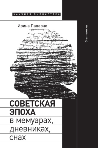 Ирина Паперно. Советская эпоха в мемуарах, дневниках, снах. Опыт чтения