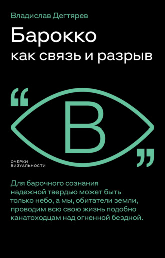 Владислав Дегтярев. Барокко как связь и разрыв