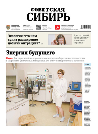 Обложка книги «Газета «Советская Сибирь» №23(27752) от 09.06.2021»