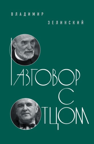 священник Владимир Зелинский. Разговор с отцом