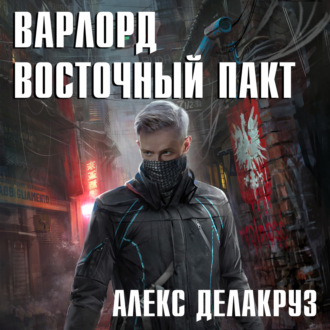 Обложка книги «Варлорд. Восточный пакт»