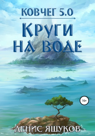 Денис Сергеевич Яшуков. Ковчег 5.0. Круги на воде