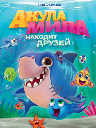 Анна Федулова. Акула Мила находит друзей