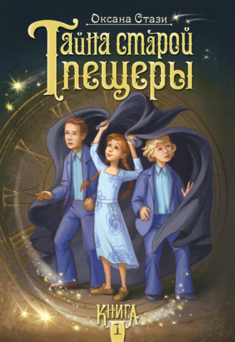 Обложка книги «Тайна старой пещеры. Книга 1»