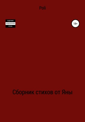 Обложка книги «Сборник стихов от Яны»