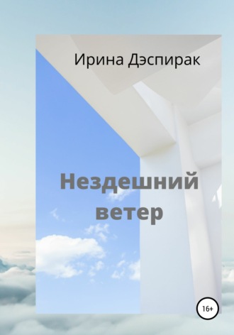 Обложка книги «Нездешний ветер»