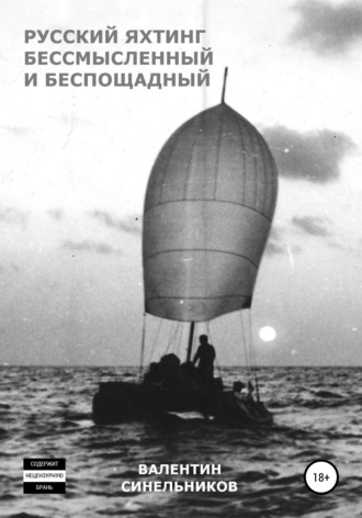 Валентин Анатольевич Синельников. Русский яхтинг, бессмысленный и беспощадный