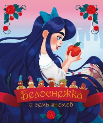 Белоснежка и семь гномов. 