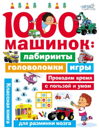 Обложка книги «1000 машинок: лабиринты, головоломки, игры»