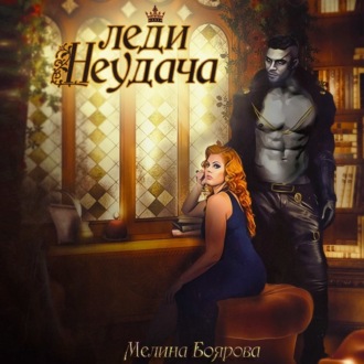 Обложка книги «Леди Неудача»