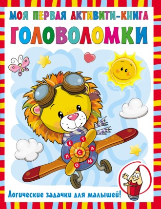 Обложка книги «Моя первая активити-книга. Головоломки»