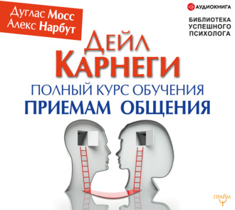 Обложка книги «Дейл Карнеги. Полный курс обучения приемам общения»