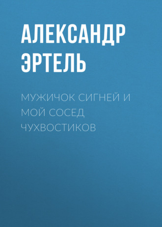 Обложка книги «Мужичок Сигней и мой сосед Чухвостиков»