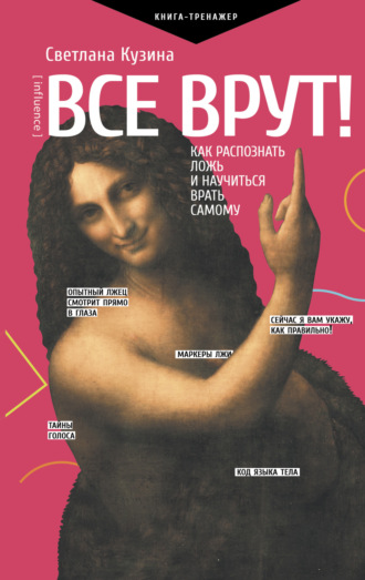 Обложка книги «Все врут! Как распознать ложь и научиться врать самому»