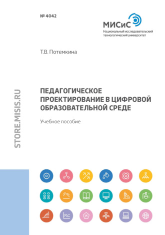 Т. В. Потемкина. Педагогическое проектирование в цифровой образовательной среде