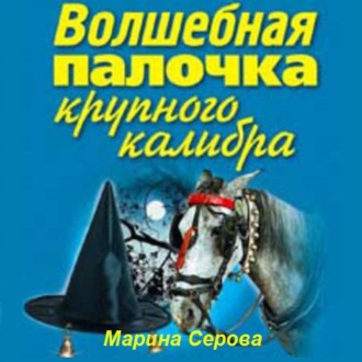 Обложка книги «Волшебная палочка крупного калибра»