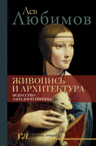 Обложка книги «Живопись и архитектура. Искусство Западной Европы»