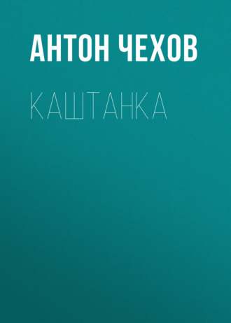 Обложка книги «Каштанка»
