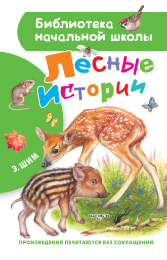 Обложка книги «Лесные истории»
