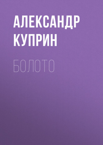 Обложка книги «Болото»