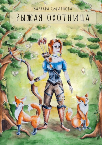 Обложка книги «Рыжая Охотница»