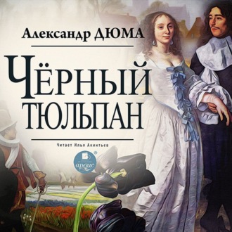 Обложка книги «Черный тюльпан»