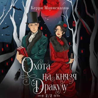 Обложка книги «Охота на князя Дракулу»