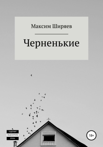 Обложка книги «Черненькие»