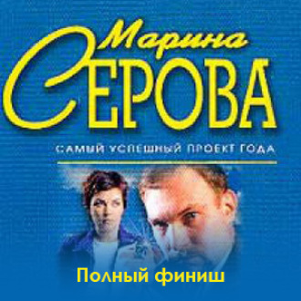 Обложка книги «Полный финиш»