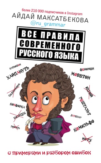 Обложка книги «Все правила современного русского языка с примерами и разбором ошибок»