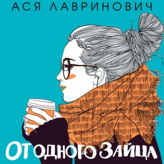 Обложка книги «От одного Зайца»