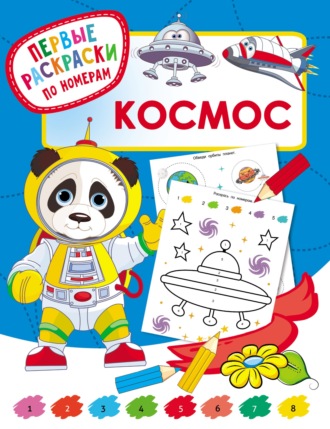 Обложка книги «Космос»