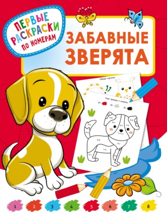 Обложка книги «Забавные зверята»