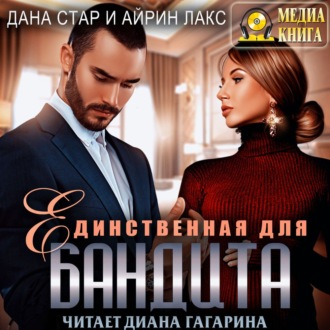 Обложка книги «Единственная для бандита»