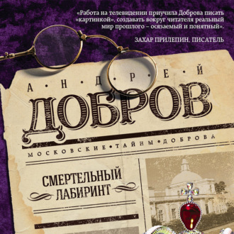 Обложка книги «Смертельный лабиринт»