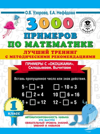 Обложка книги «3000 примеров по математике. Лучший тренинг с методическими рекомендациями. Примеры с «окошками». Складываем. Вычитаем. 1 класс»