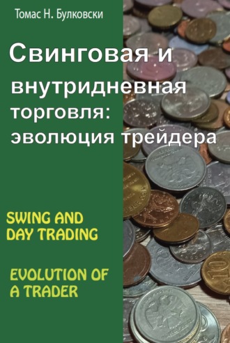 Томас Н. Булковский. Свинговая и внутридневная торговля: эволюция трейдера