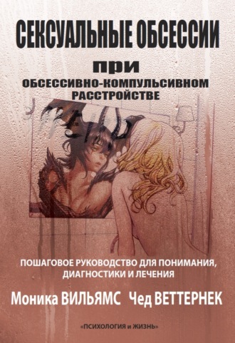 Обложка книги «Сексуальные обсессии при обсессивно-компульсивном расстройстве. Пошаговое руководство для понимания, диагностики и лечения»