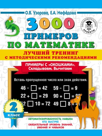 Обложка книги «3000 примеров по математике. Лучший тренинг с методическими рекомендациями. Примеры с «окошками». Складываем. Вычитаем. 2 класс»