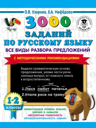 Обложка книги «3000 заданий по русскому языку. Все виды разбора предложений с методическими рекомендациями. 1–2 классы»