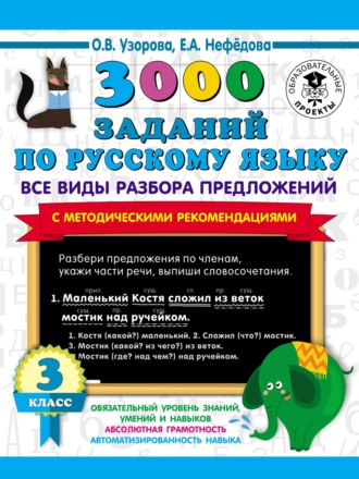 3000 заданий по русскому языку. Все виды разбора предложений с методическими рекомендациями. 3 класс. 