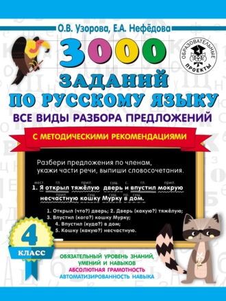 Обложка книги «3000 заданий по русскому языку. Все виды разбора предложений с методическими рекомендациями. 4 класс»