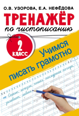Обложка книги «Тренажёр по чистописанию. 2 класс. Учимся писать грамотно»