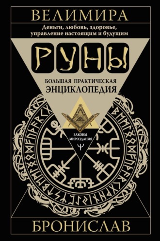 Обложка книги «Руны. Большая практическая энциклопедия. Деньги, любовь, здоровье, управление настоящим и будущим»