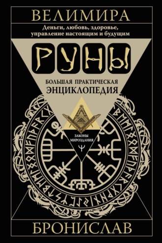 Бронислав. Руны. Большая практическая энциклопедия. Деньги, любовь, здоровье, управление настоящим и будущим