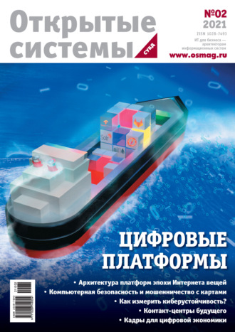 Обложка книги «Открытые системы. СУБД №2/2021»